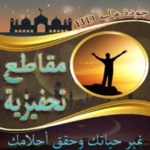 Logo of مقاطع تحفيزية ستغير حياتك android Application 