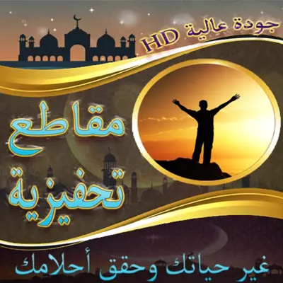 مقاطع تحفيزية ستغير حياتك android App screenshot 0